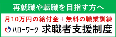 求職者支援制度のご案内